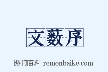 文薮序是什么意思的图片